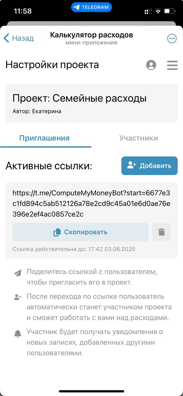 Скриншот приглашения пользователей в калькуляторе расходов