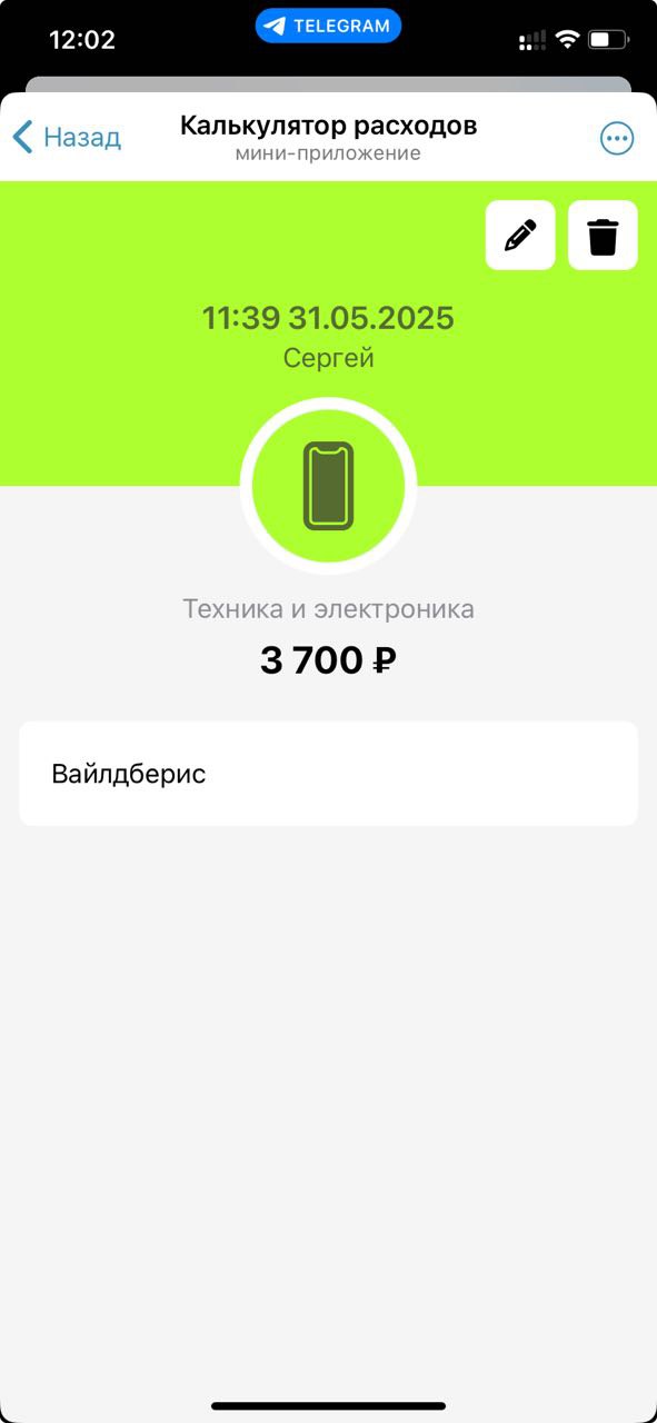 Скриншот страницы записи расхода в калькуляторе расходов