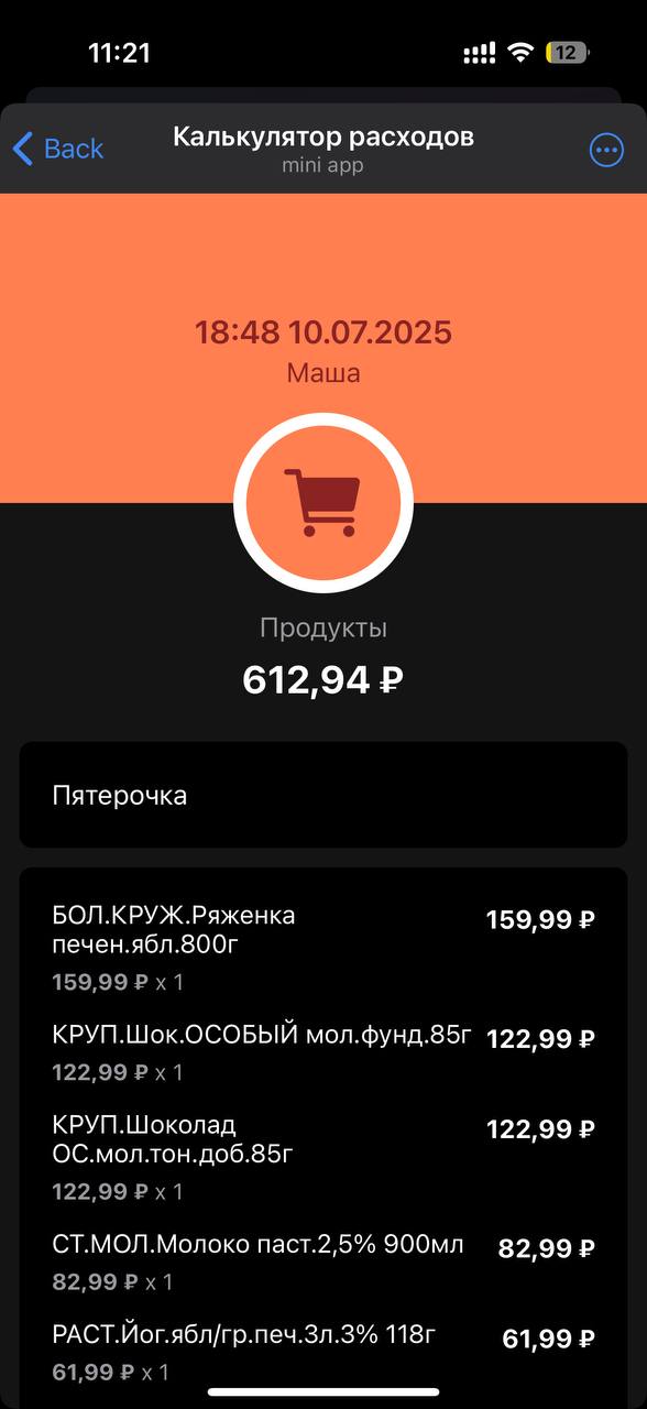 Список товаров из отсканированного чека в калькуляторе расходов